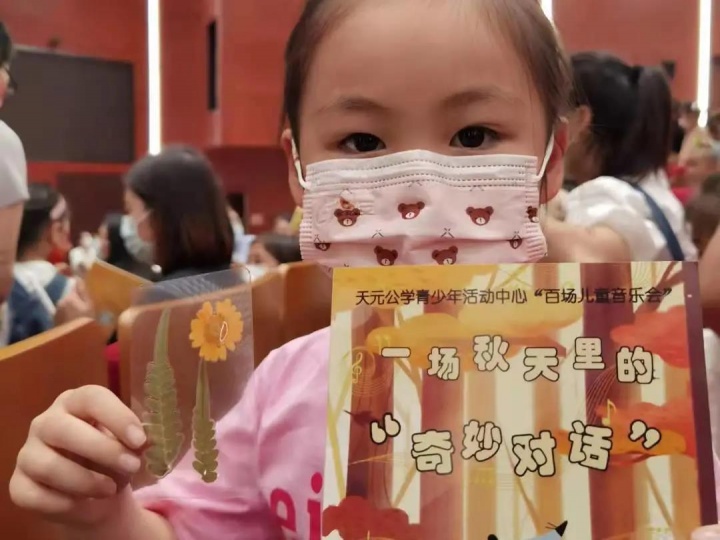天元公学青少年活动中心「百场儿童音乐会」（第五场）|发生在秋天里的“奇妙对话”