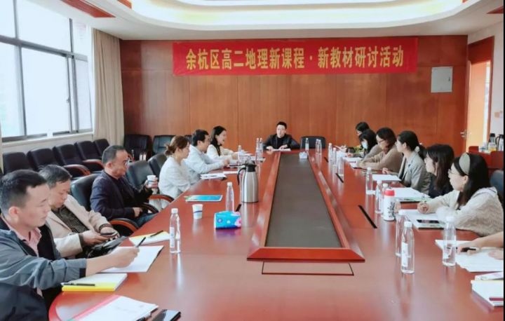 革故鼎新，教研相长 ——记余杭区高二地理学科“新课程·新教材”研讨活动