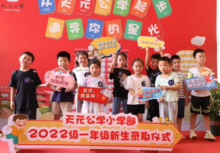 点亮星光，筑梦起航——记天元公学小学部2022级一年级新生录取仪式
