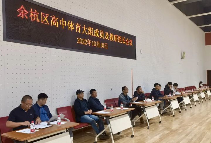 合力研讨，深度教研 ——余杭区高中体育大组成员及教研组长会议在天元公学召开
