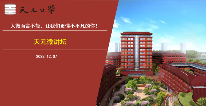 人微而言不轻，让我们更懂不平凡的你 ——记天元公学高中部第一期微讲坛