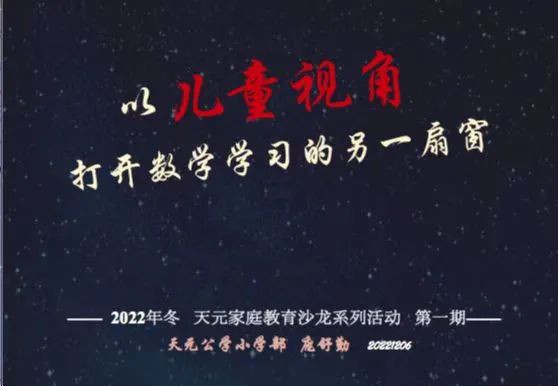 启苑夜话丨以“儿童视角”打开数学学习的另一扇窗——记天元公学小学部家庭教育沙龙系列活动