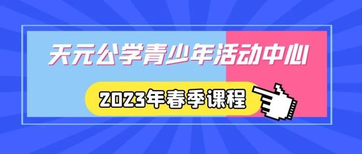 报名指南丨天元公学青少年活动中心2023年春季课程报名即将开始！