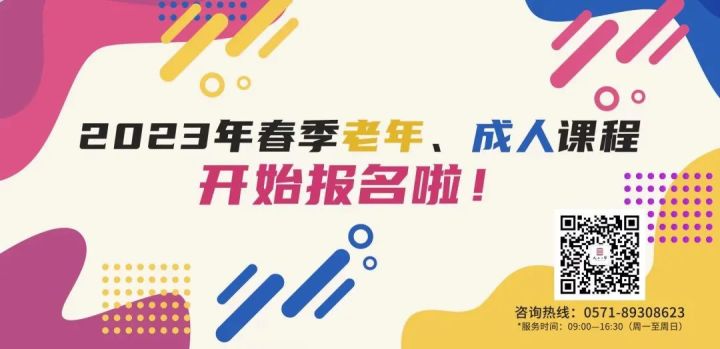 报名指南丨天元公学老年、成人2023年春季课程开始报名啦！