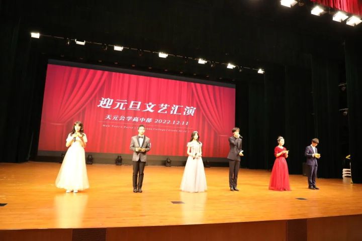 载歌载舞新时代，青春有梦正当时——天元公学高中部举行“喜迎2023”文艺汇演