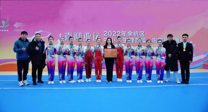 喜报丨天元公学初中部啦啦操队在余杭区中小学健美操、啦啦操比赛获奖