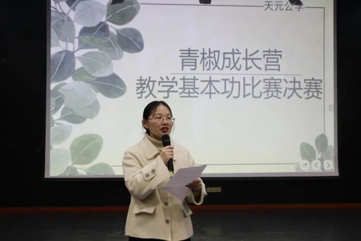 精彩纷呈亮课堂，青春风采谱华章——记天元公学初中部“青椒成长营”教学基本功评比大赛