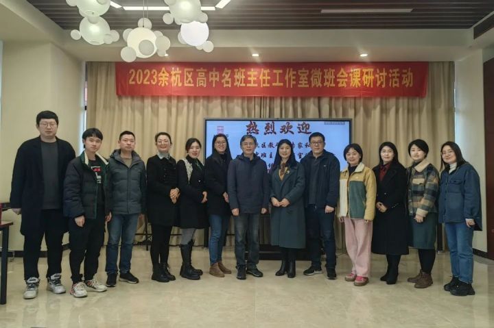 春风十里，不如与你一日同行——2023年余杭区高中名班主任工作室微班会课研讨活动在我校召开