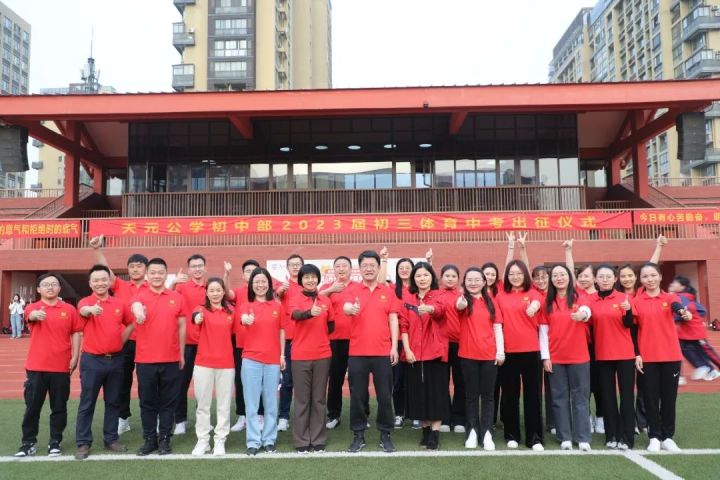 跑出天元加速度，夺取中考开门红——记天元公学初中部2023届初三体育中考出征仪式