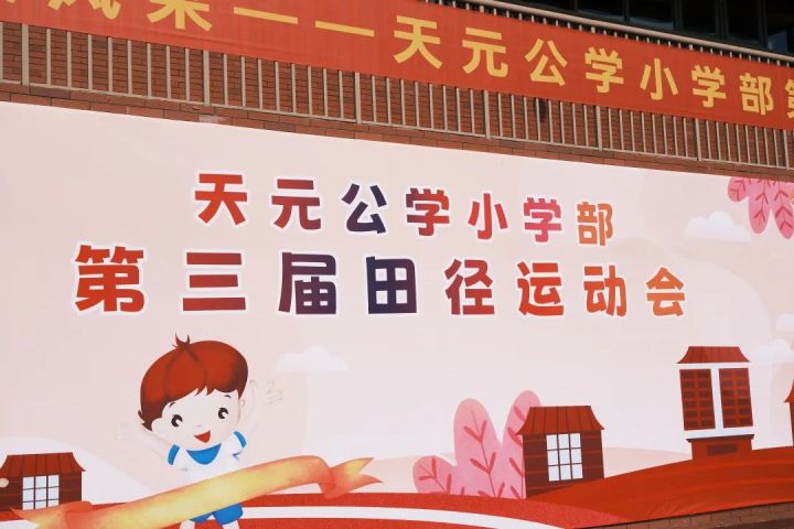 童心迎亚运，奔跑向未来——记天元公学小学部第三届田径运动会
