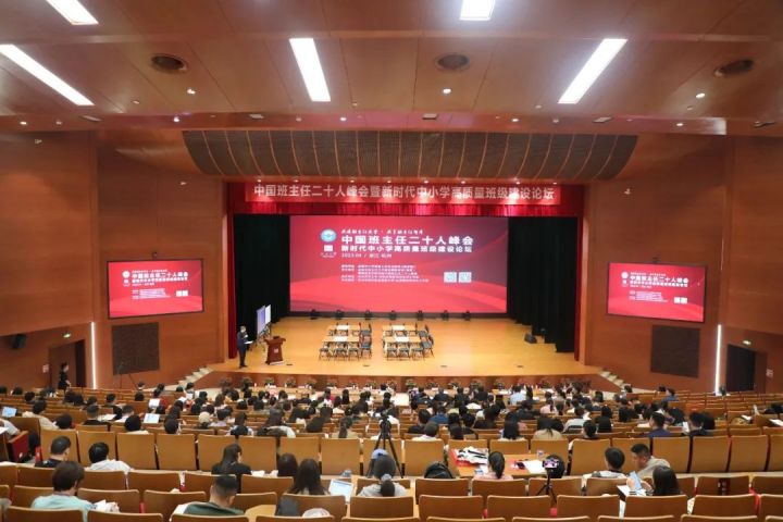 全国班主任二十人峰会暨新时代中小学高质量班级建设论坛在天元公学举行