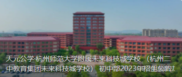 天元公学·杭州师范大学附属未来科技城学校 （杭州二中教育集团未来科技城学校） 初中部2023年招生公告