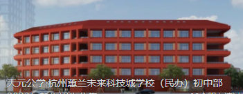 天元公学·杭州蕙兰未来科技城学校（民办）初中部2023年新生招生公告