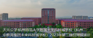 天元公学·杭州师范大学附属未来科技城学校（杭州二中教育集团未来科技城学校）2023年第二批公开招聘事业编制教师公告