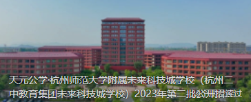 天元公学·杭州蕙兰未来科技城学校高中部教师招聘公告