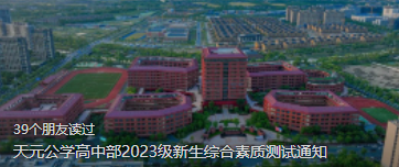 天元公学高中部2023级新生综合素质测试通知