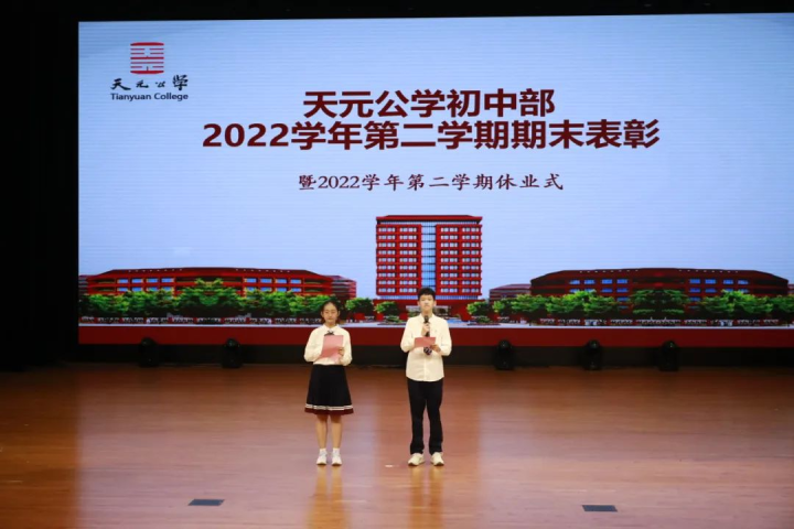 奔赴梦想，再度超越——记天元公学初中部2022学年第二学期期末表彰暨期末休业式