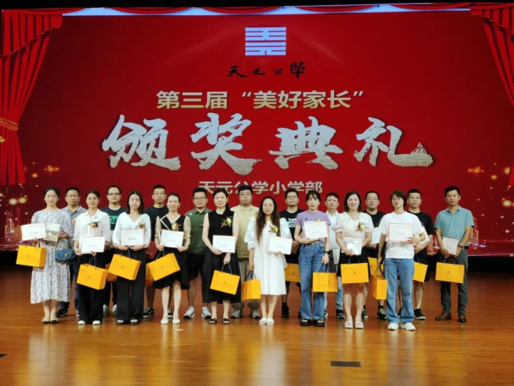 相约盛夏，赋能成长——记天元公学小学部美好家长颁奖典礼暨期末家长会