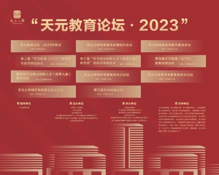 “天元教育论坛·2023”即将开幕，大咖齐聚共话新时代拔尖创新人才培养的实践探索