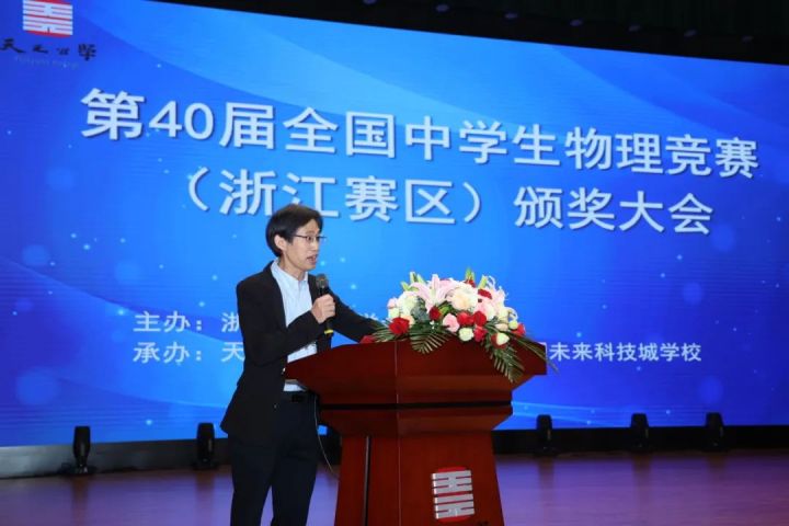 第40届全国中学生物理竞赛（浙江赛区）颁奖大会在天元公学举行