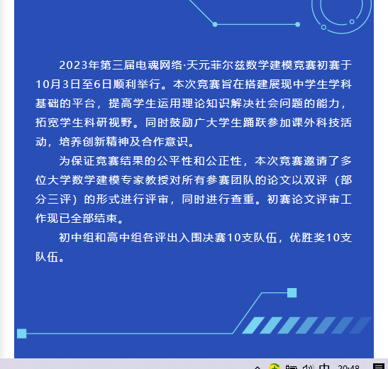 第三届电魂网络·天元菲尔兹数学建模竞赛初赛成绩公示