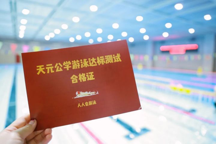 人人会游泳丨看看哪些天元学子得到了游泳达标“PASS”卡