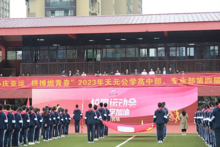 同心庆亚运，拼搏燃青春——天元公学高中四部联合举行第四届田径运动会