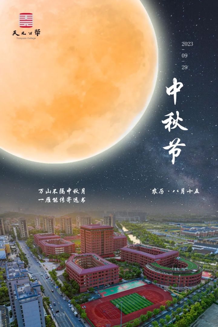海报：天元公学祝您中秋节快乐