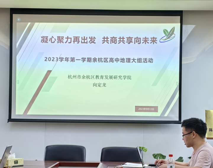 聚焦成果促提升，分享推广巧引领——余杭区高中地理大组会议在天元公学举行