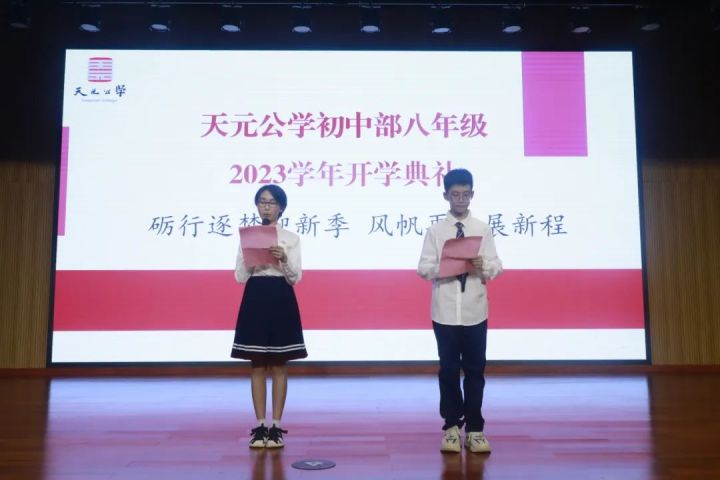 砺行逐梦迎新季，风帆再起展新程——记天元公学初中部2023学年第一学期八年级开学典礼暨始业教育活动