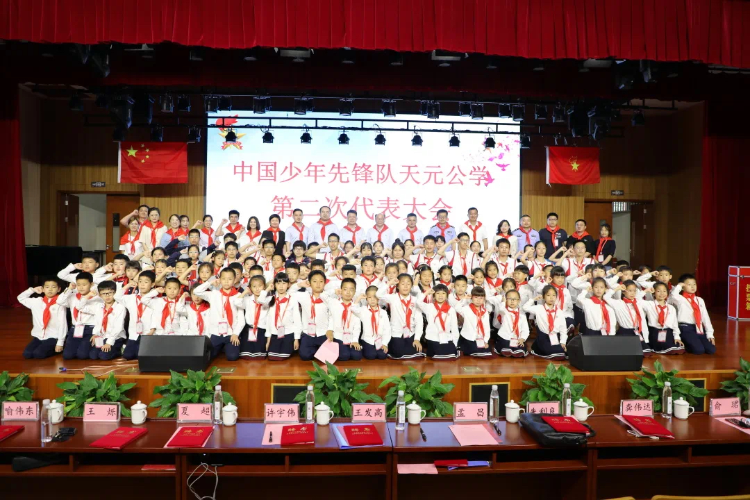 2022年6月1日，天元公学召开第二次少先队代表大会。