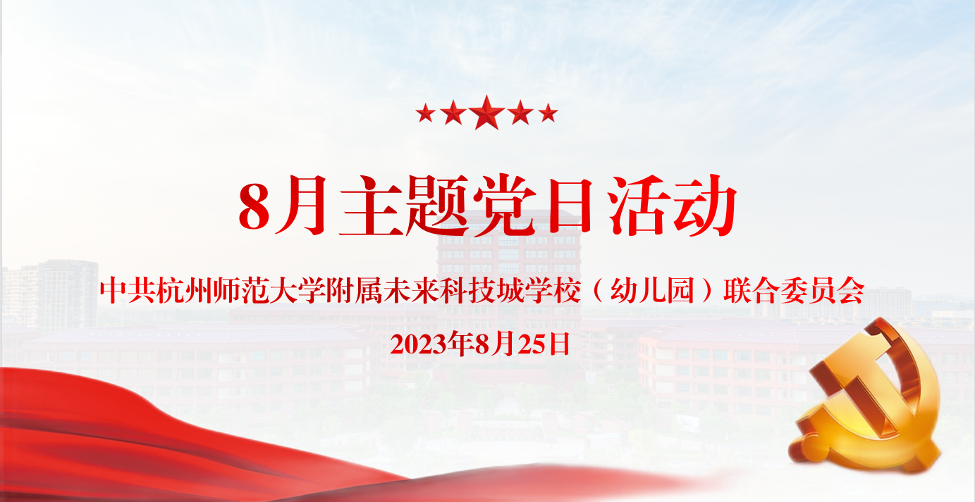 校联合党委开展2023年8月主题党日活动