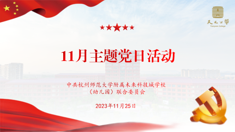 校联合党委组织开展2023年11月主题党日活动