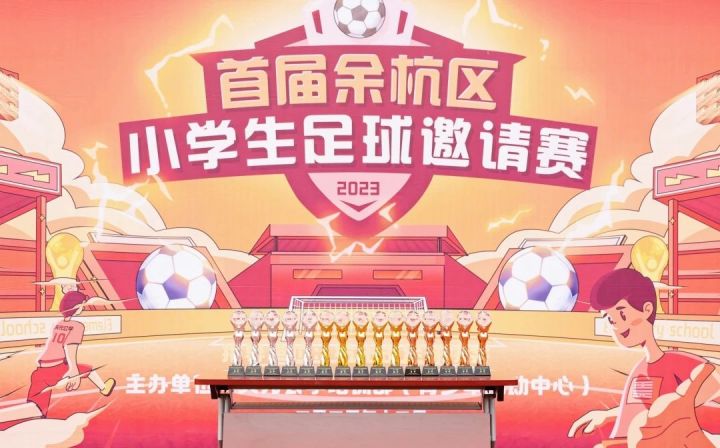 首届余杭区小学生足球邀请赛在天元公学绿茵场上火热举行