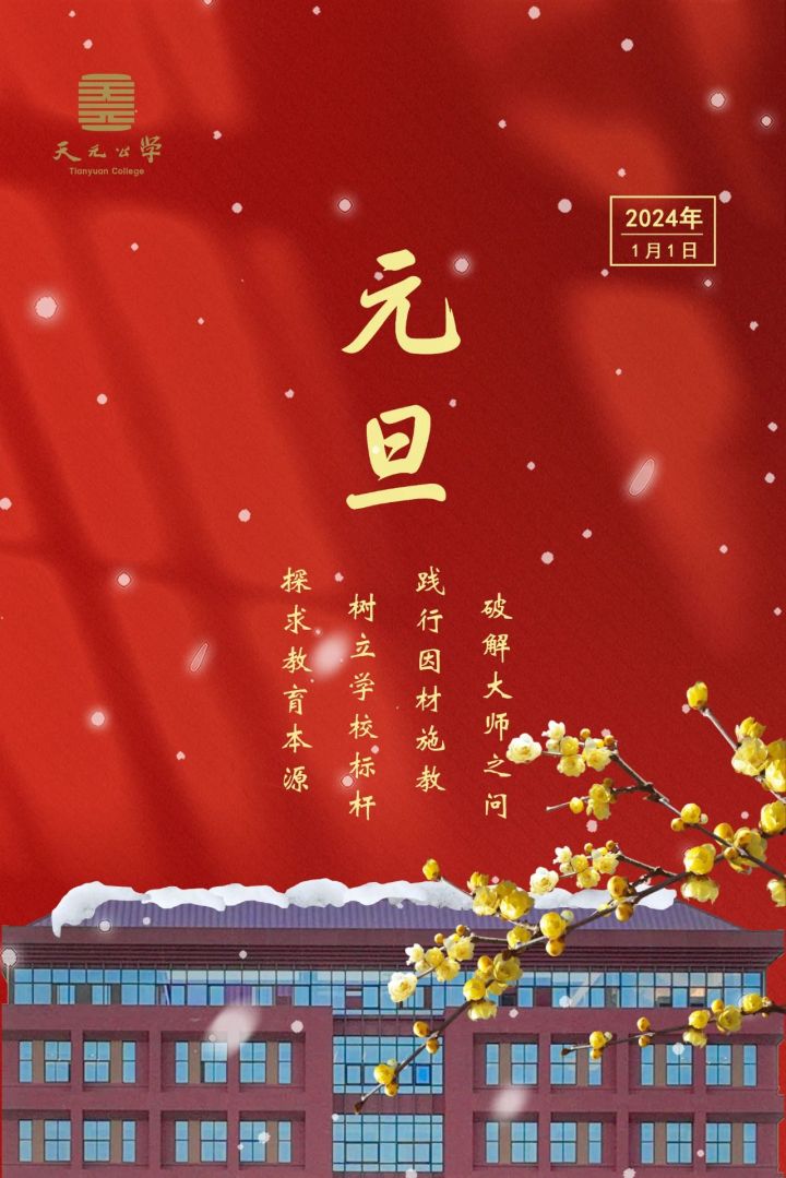 元旦丨天元公学祝您新年快乐！