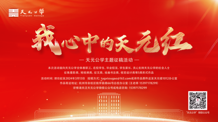 我心中的天元红丨天元公学主题征稿活动邀您来参加！