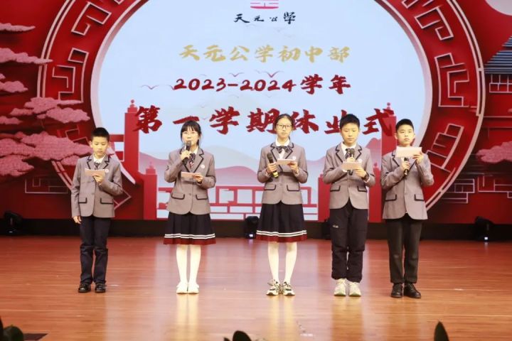 水激石则鸣，人激志则宏——记天元公学初中部2023学年第一学期期末表彰暨休业式