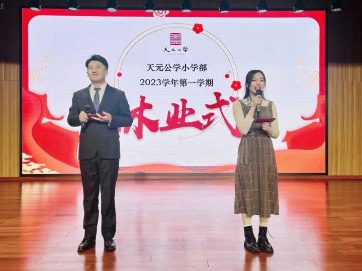 行而不辍，未来可期——记天元公学小学部2023学年第一学期休业式