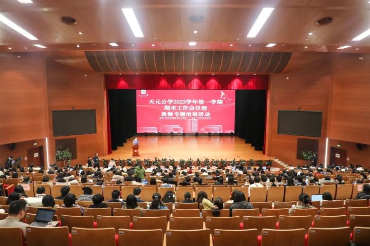 厚植优势促发展，以终为始砺远行——天元公学举行2023学年第一学期期末工作会议暨教师专题培训活动