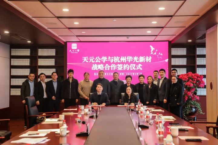 天元公学与杭州华光新材签署新一轮战略合作协议
