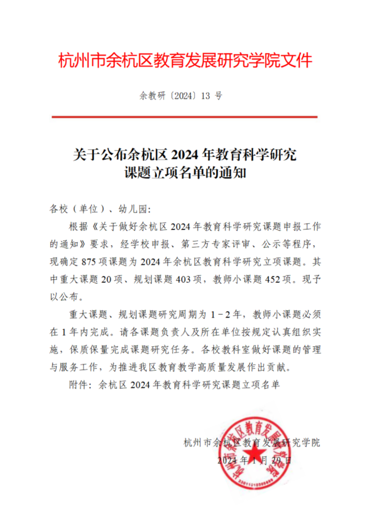 我校33项课题获2024年余杭区教育科学研究课题立项