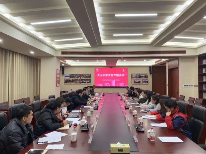 天元公学召开食堂工作专题会议