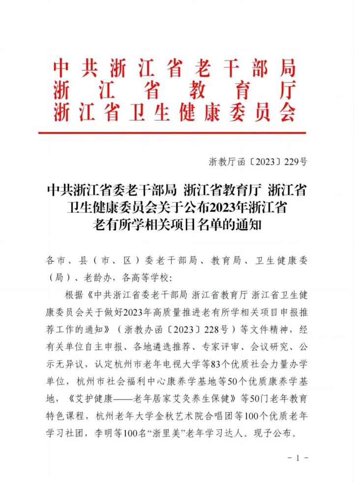 喜报丨余杭区天元公学老年大学被认定为“优质社会力量办学单位”