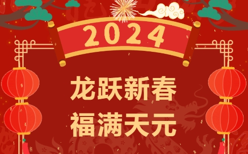 龙跃新春，福满天元——天元公学高中部（数学部）高一年级开展“迎新春，送祝福”活动