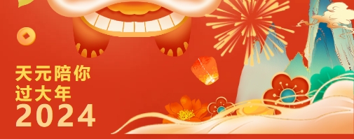 天元公学青少年活动中心花式祝福，陪你过大年