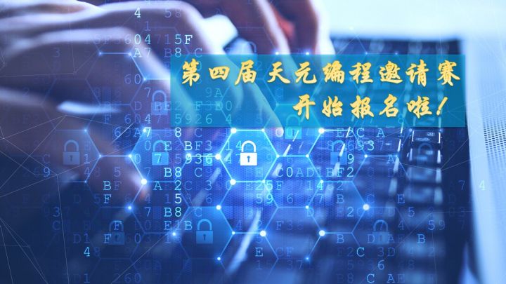 第四届天元编程邀请赛启动报名啦