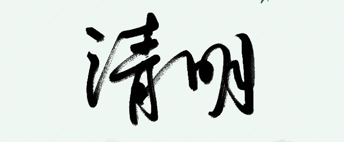 通知丨天元公学培训部2024年清明假期课程、场馆安排