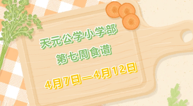 启苑佳肴｜天元公学小学部每周食谱