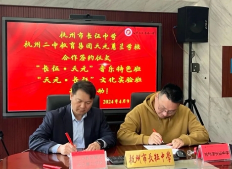 天元公学与杭州市长征中学签订合作协议