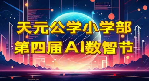 智慧数学，AI同行——记天元公学小学部第四届创意数智节